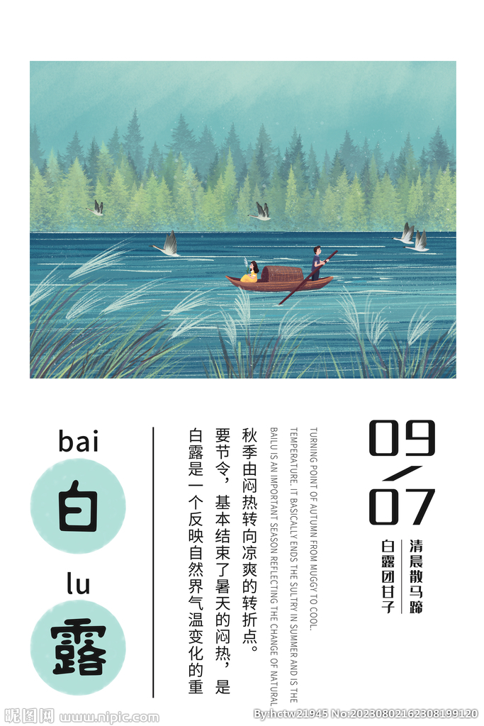 白露 二十四节气