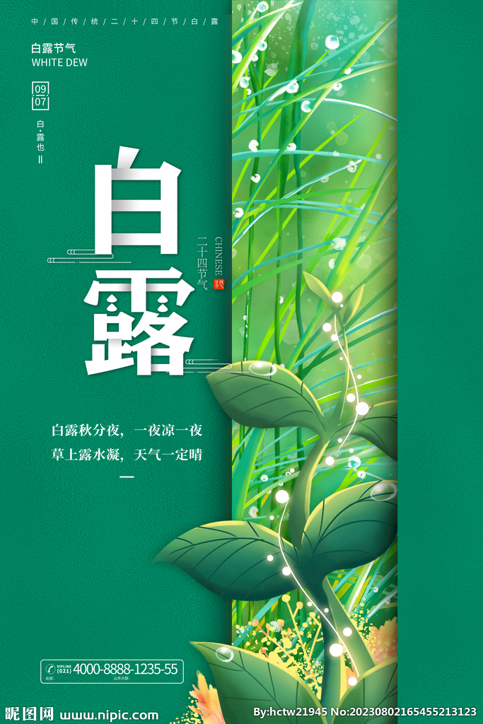 白露 二十四节气