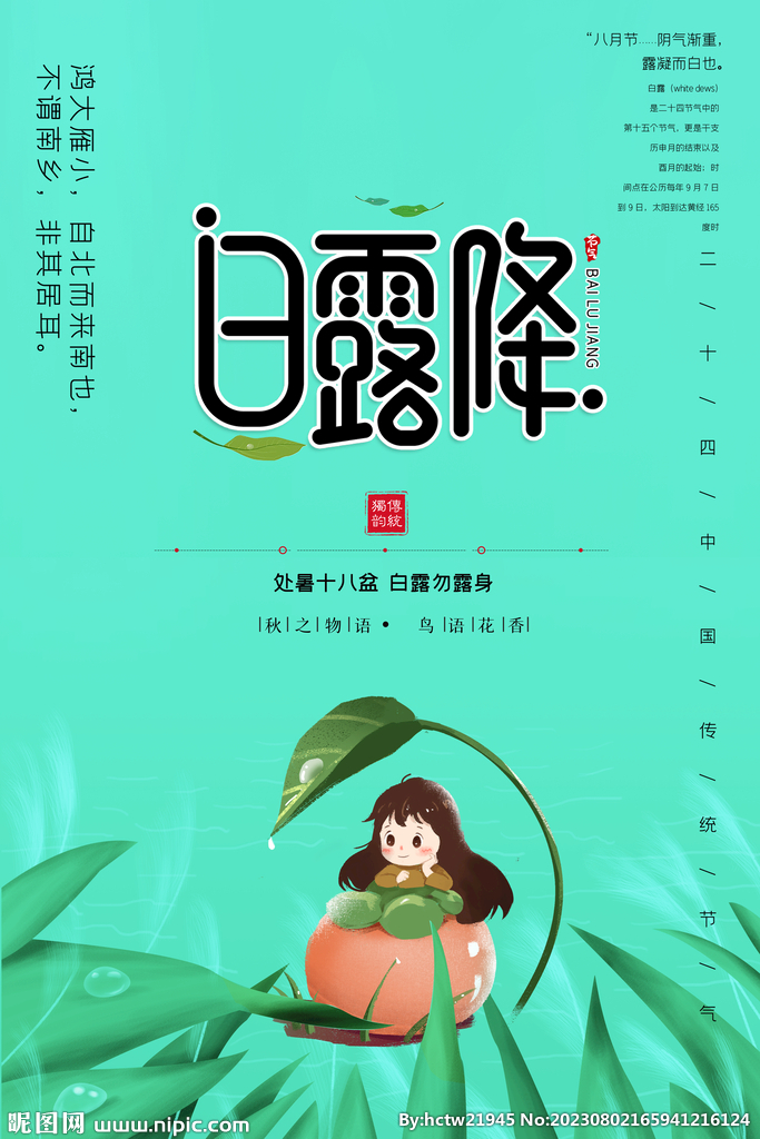 白露 二十四节气