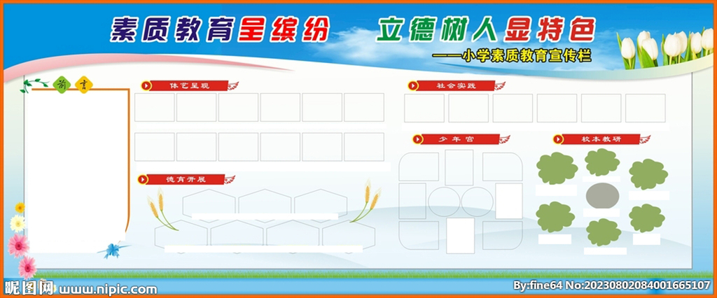 素质教育 宣传栏