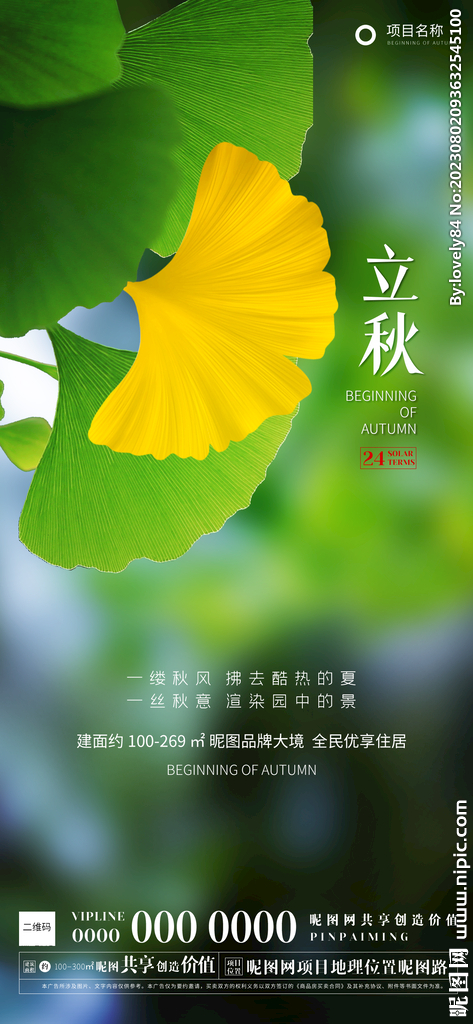 银杏黄叶商业地产立秋节气海报