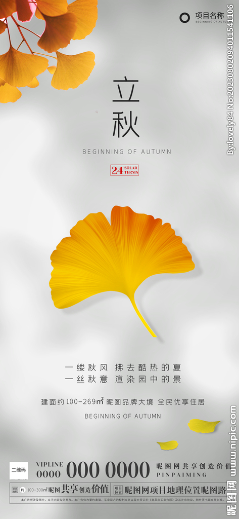 银杏黄叶商业地产立秋节气海报