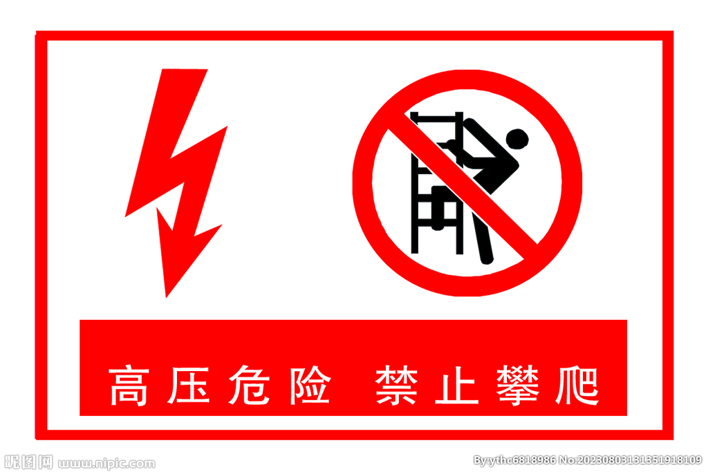 高压危险 禁止攀爬