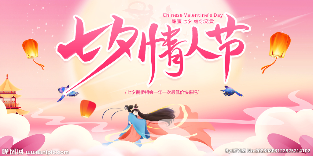 七夕情人节