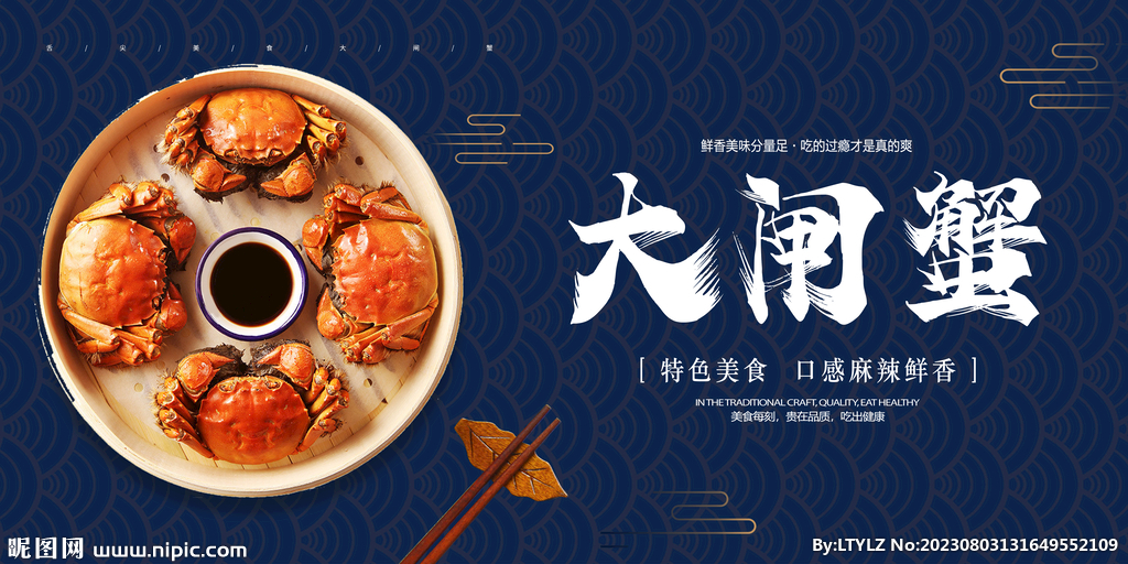 大气大闸蟹展板