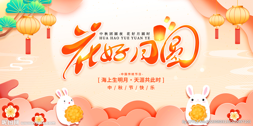 花好月圆中秋节