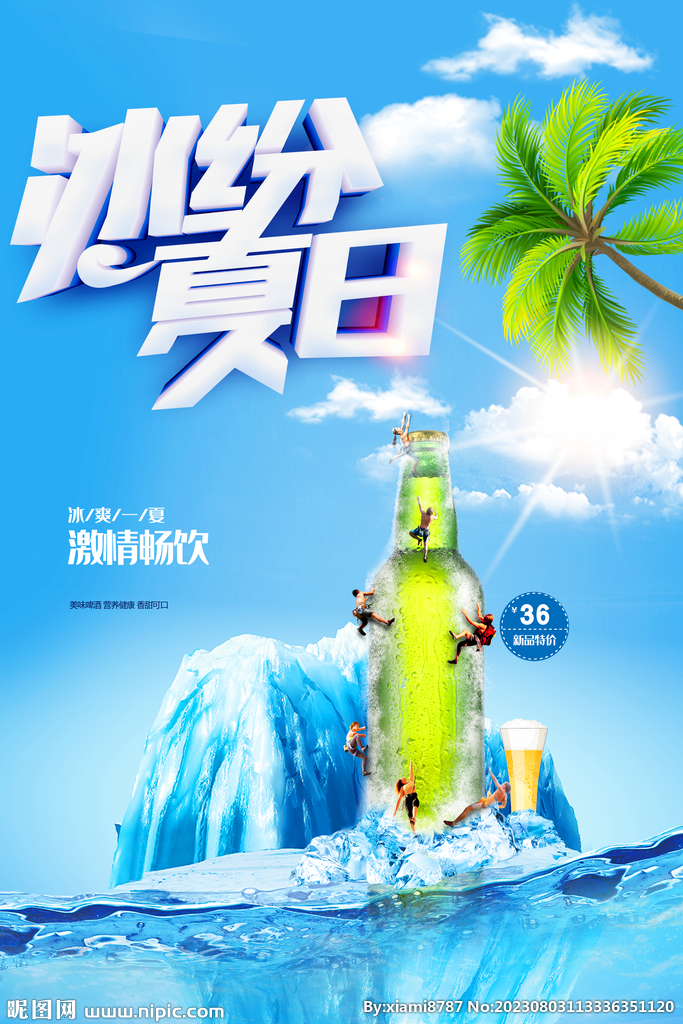 冰纷夏日