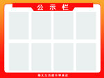 公示栏
