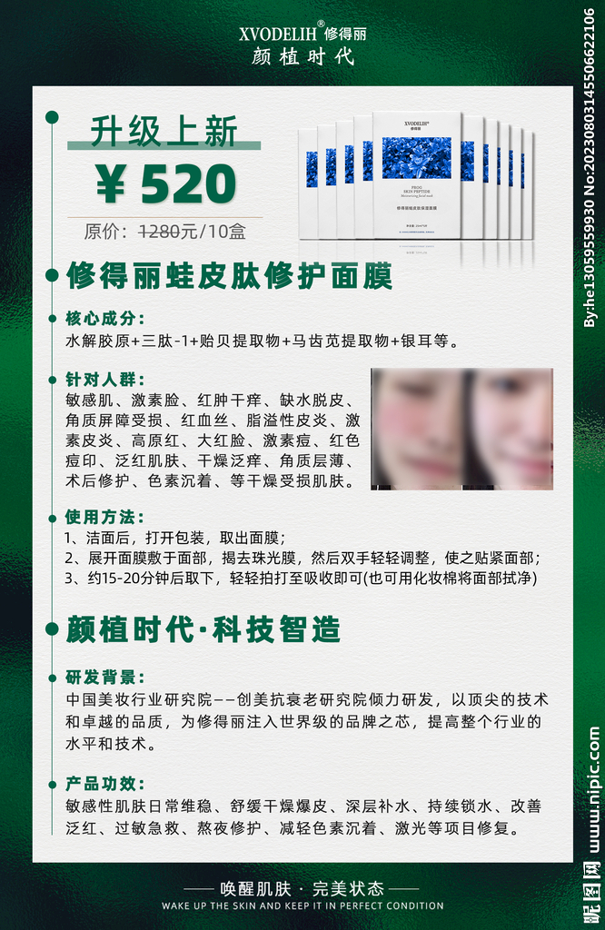 修得丽美容院护肤品面膜介绍海报