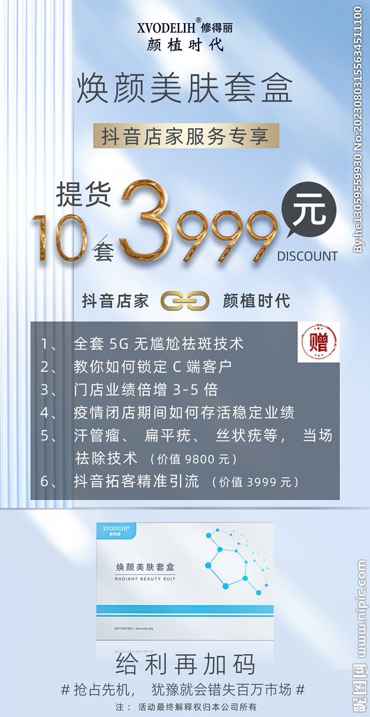 护肤品化妆品价格宣传海报