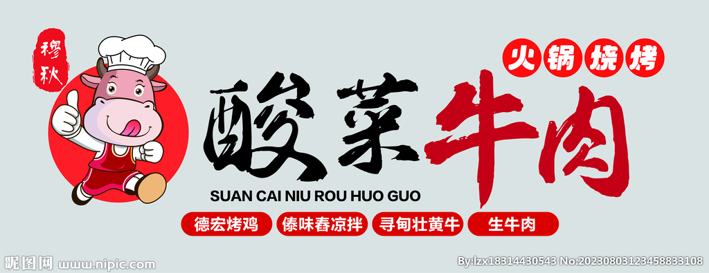 酸菜牛肉火锅门头