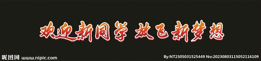 欢迎新同学放飞新梦想