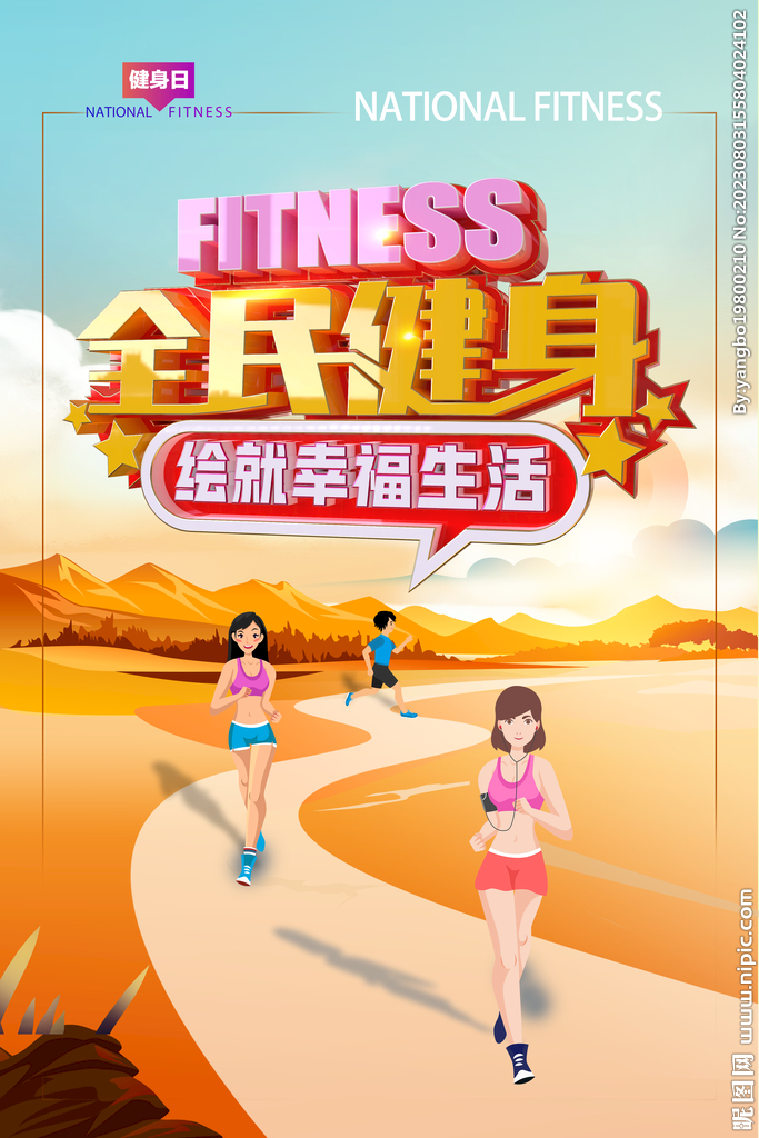 第15个全民健身日海报