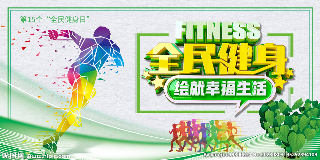 第15个全民健身日展板