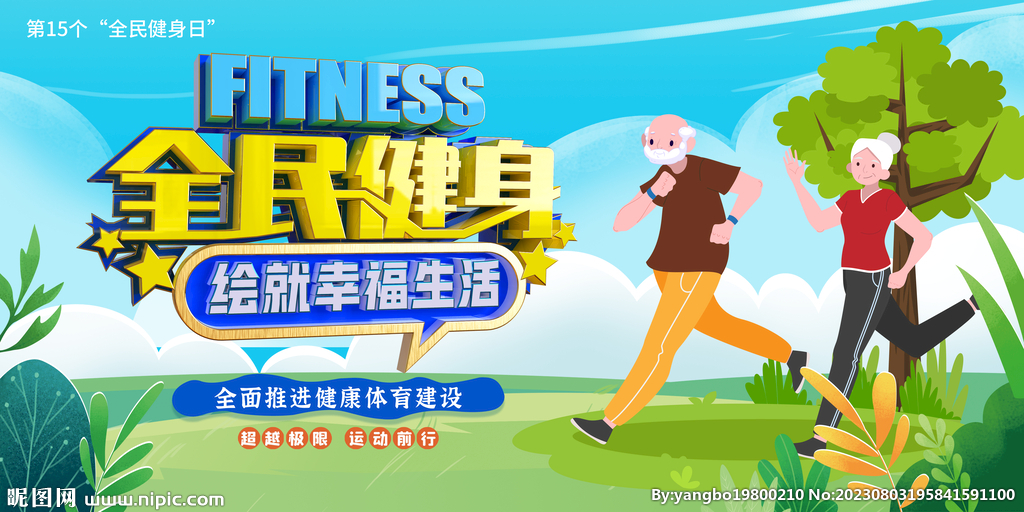 第15个全民健身日展板