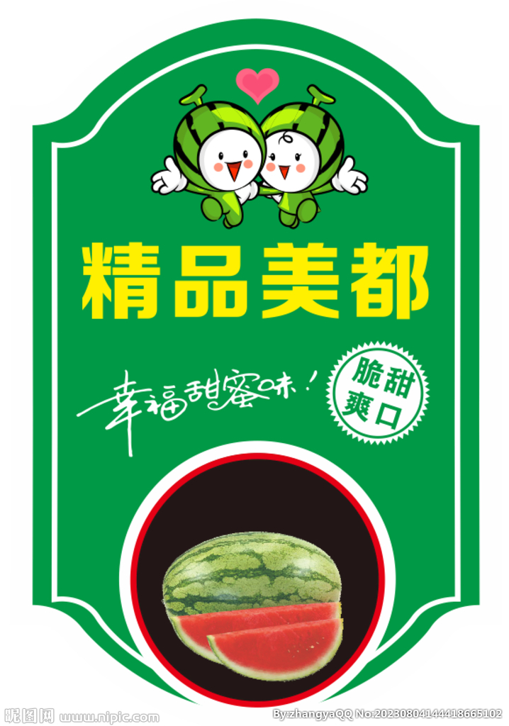 西瓜标签不干胶贴纸