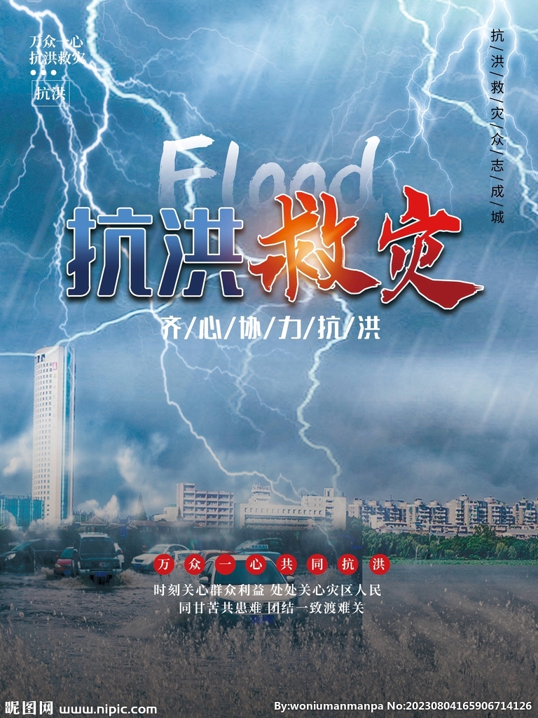 抗洪海报