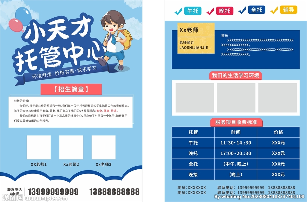 蓝色托管宣传单