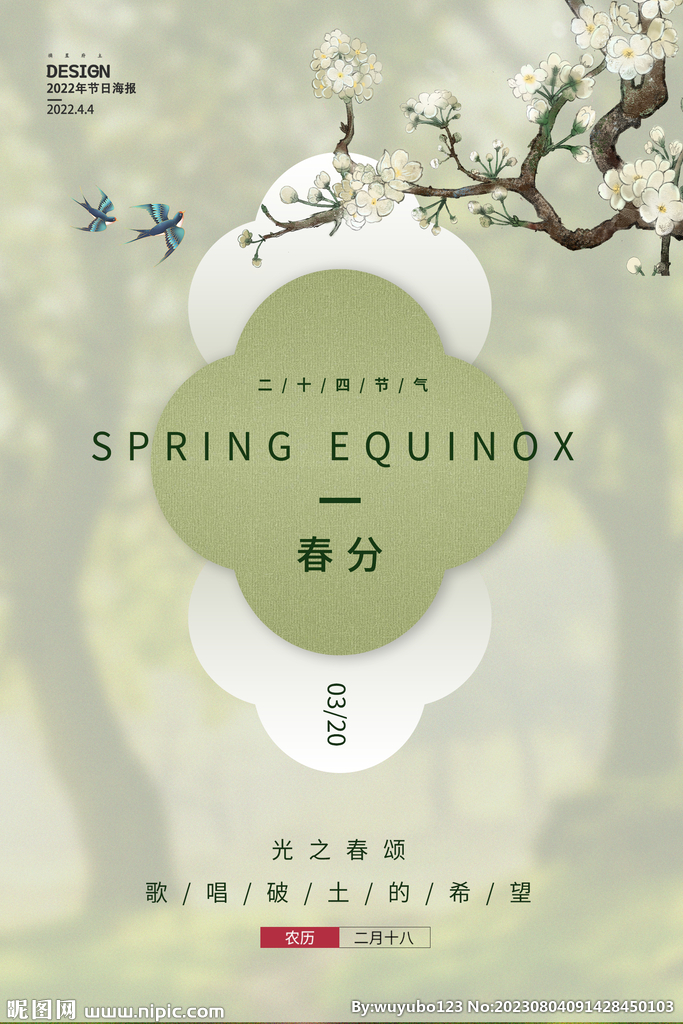 春分节气海报