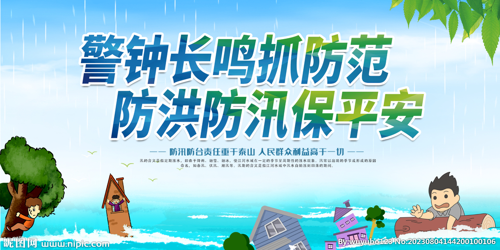 防台防汛展板
