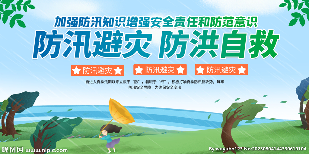防台防汛展板