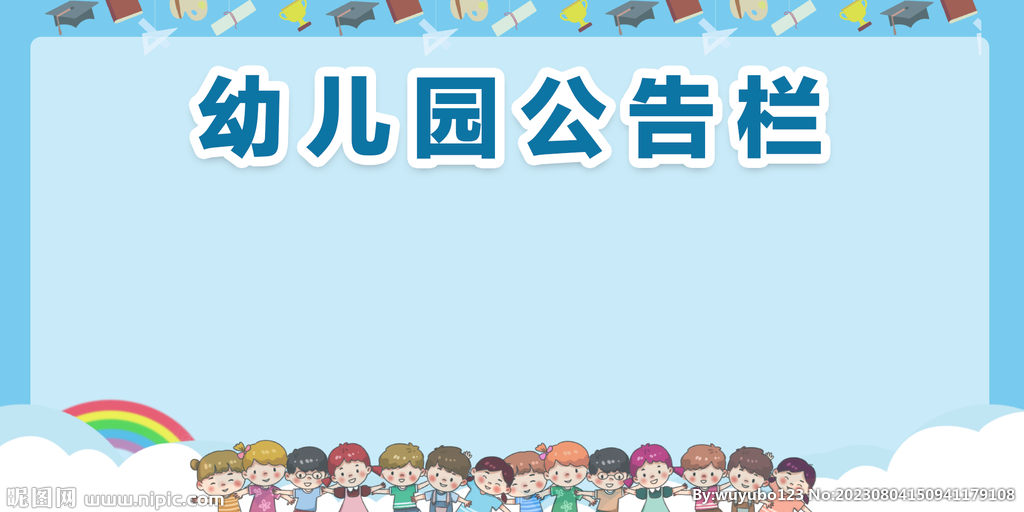 幼儿园公告栏