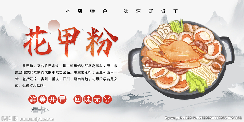 花甲粉美食展板