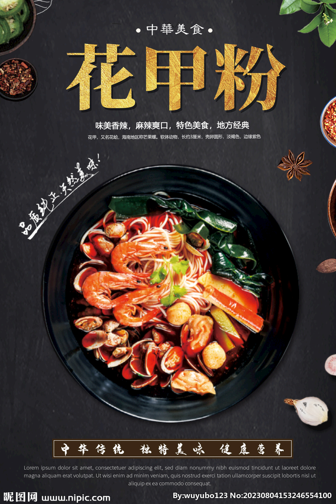 花甲粉美食海报