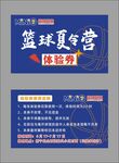 篮球夏令营体验卡