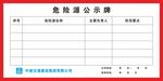 危险源公示牌