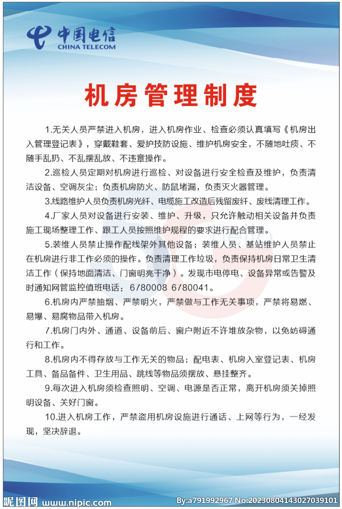 中国电信机房管理制度