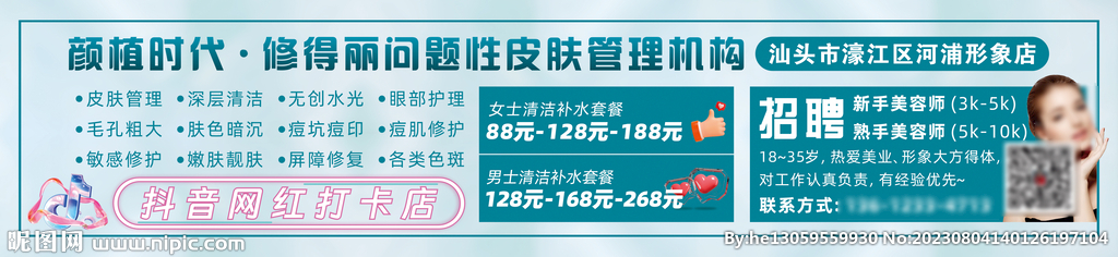 美容横幅门店介绍