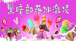 冰淇淋 冰激凌 冷饮