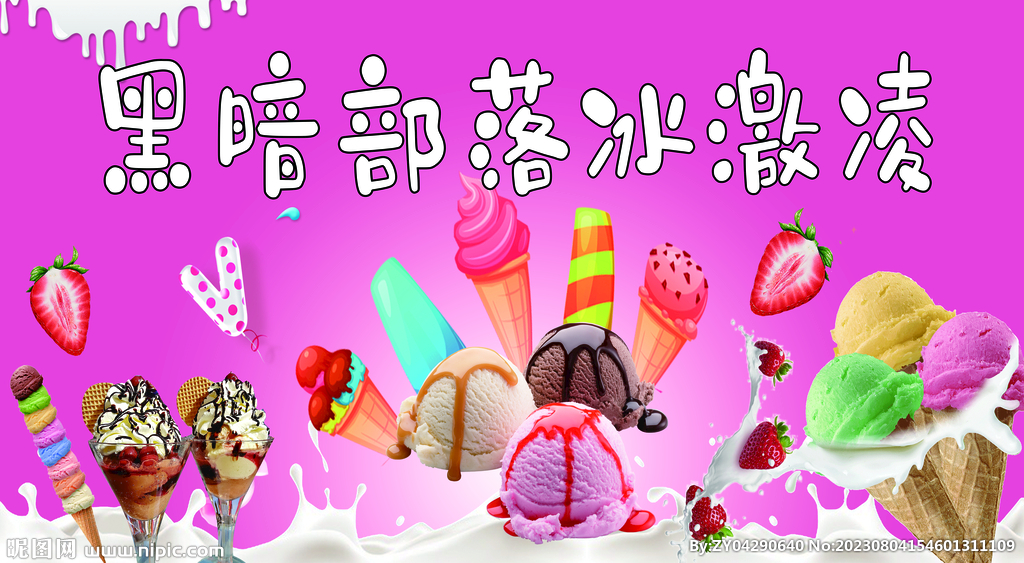 冰淇淋 冰激凌 冷饮