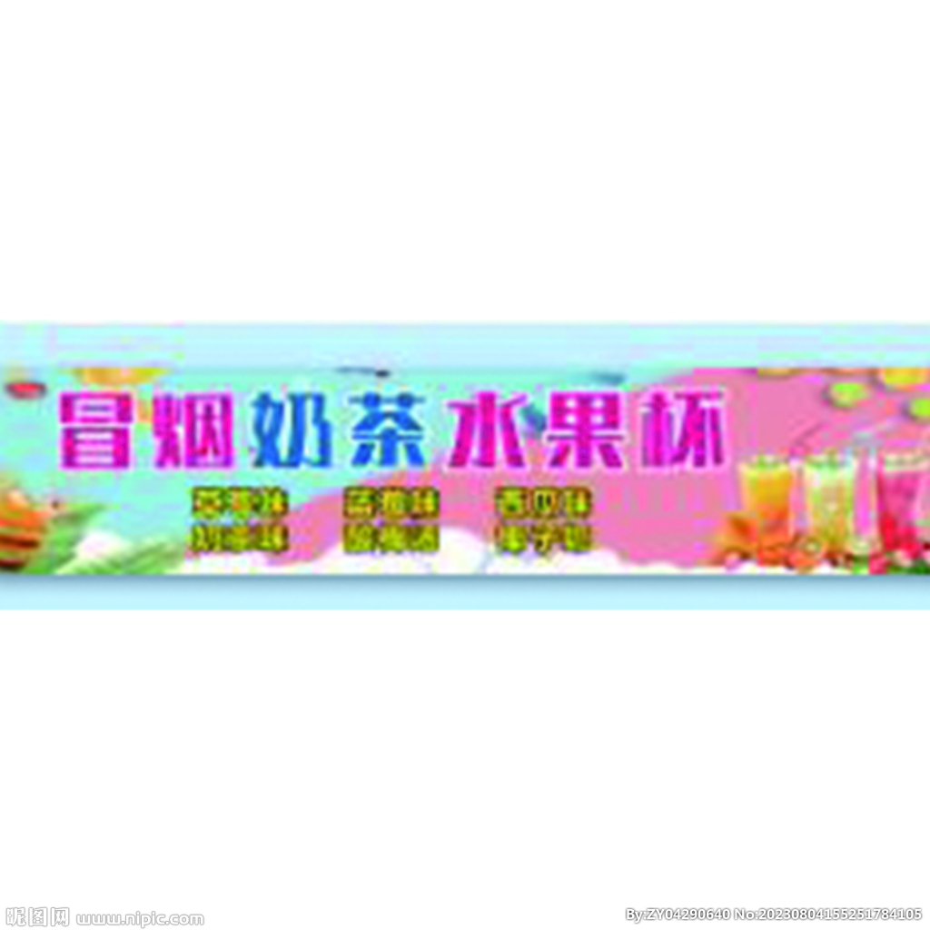 水果坏 冷饮 奶茶
