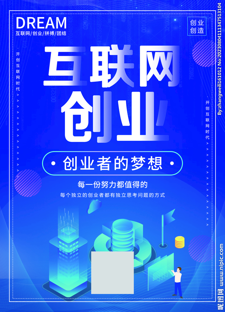 互联网创业