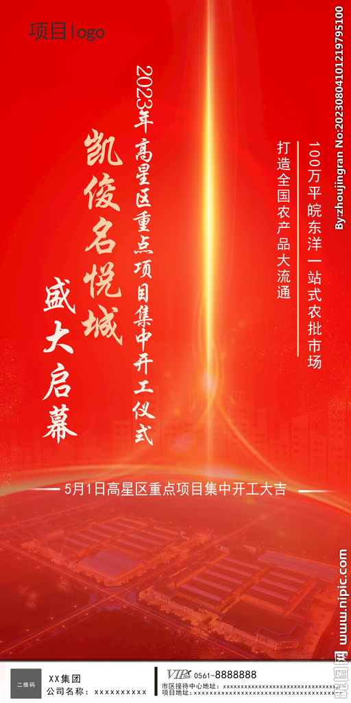 地产重点项目集中开工启动单图