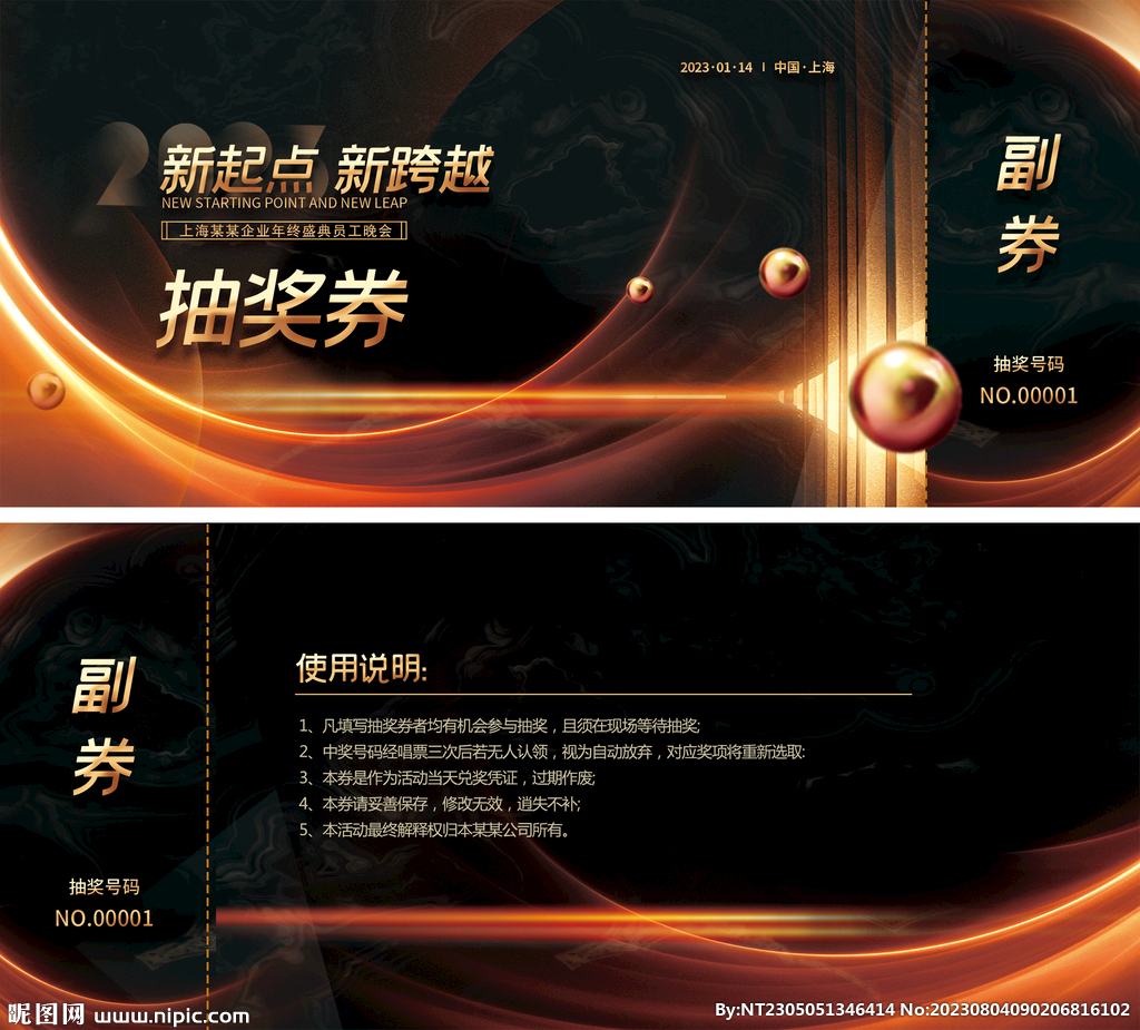 年会活动抽奖卷