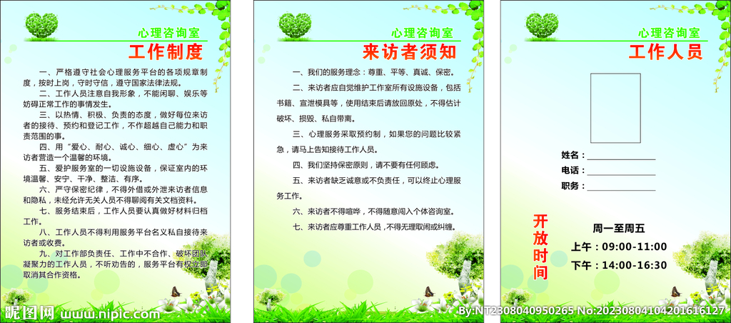 心理咨询室制度