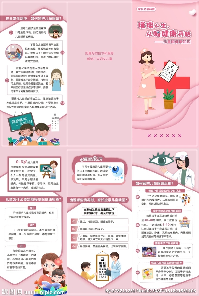 儿童眼健康知识折页