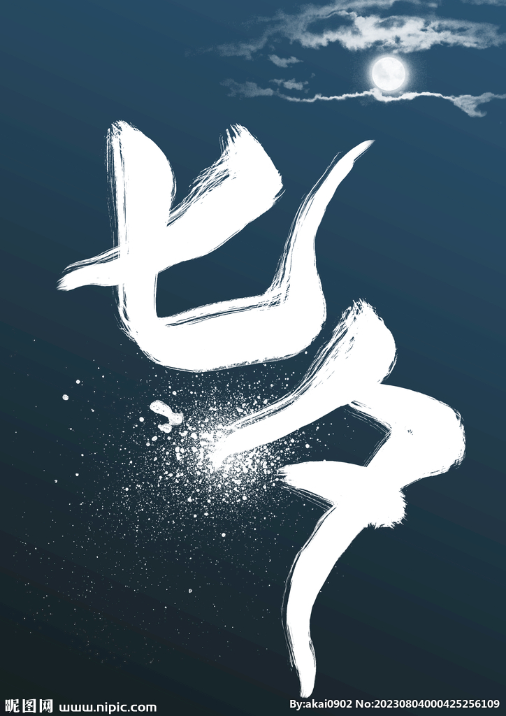 七夕手写艺术字