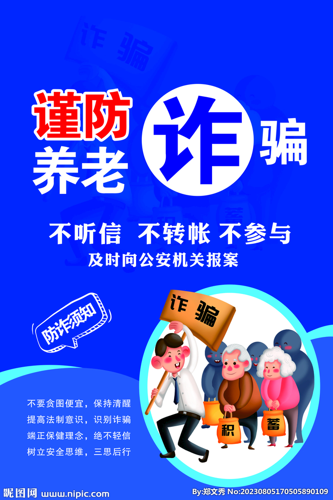 养老诈骗海报