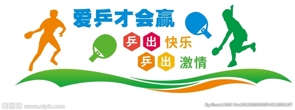 乒乓球室文化墙