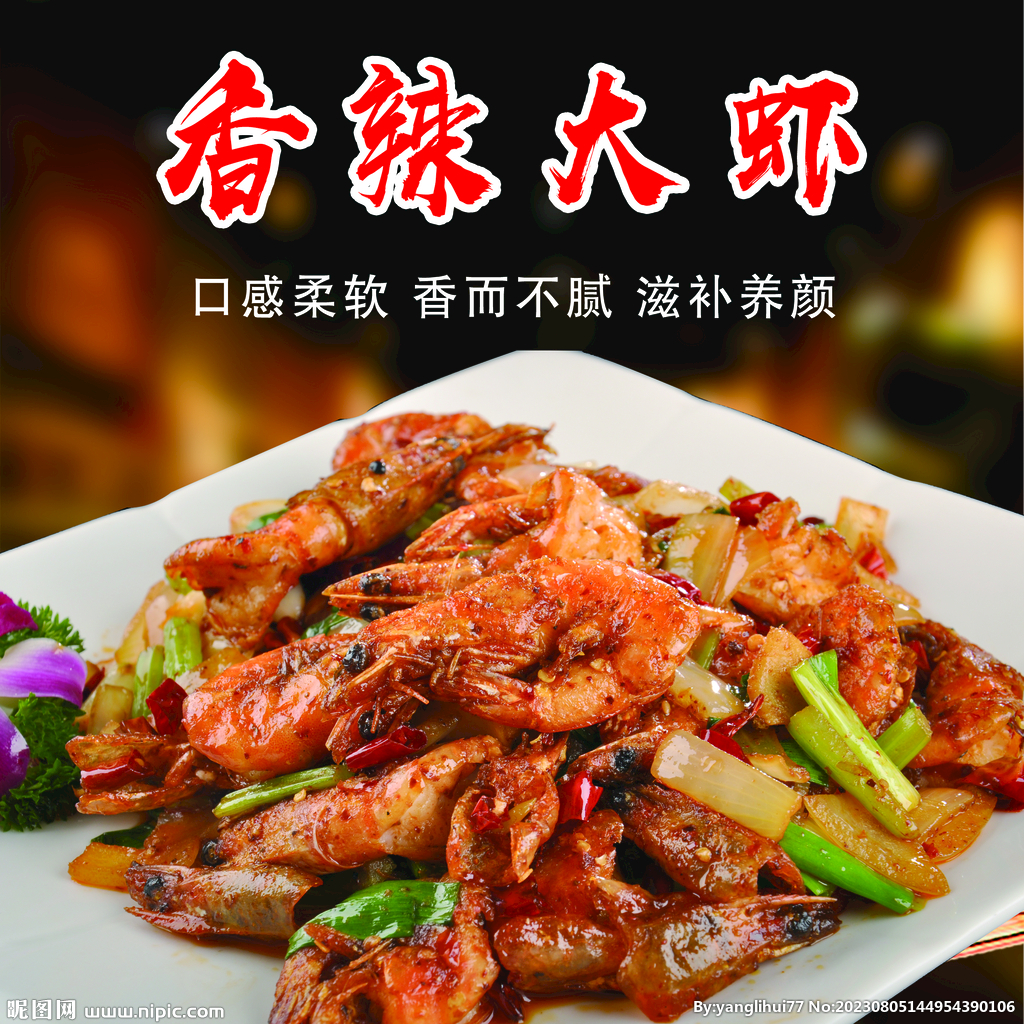 香辣大虾