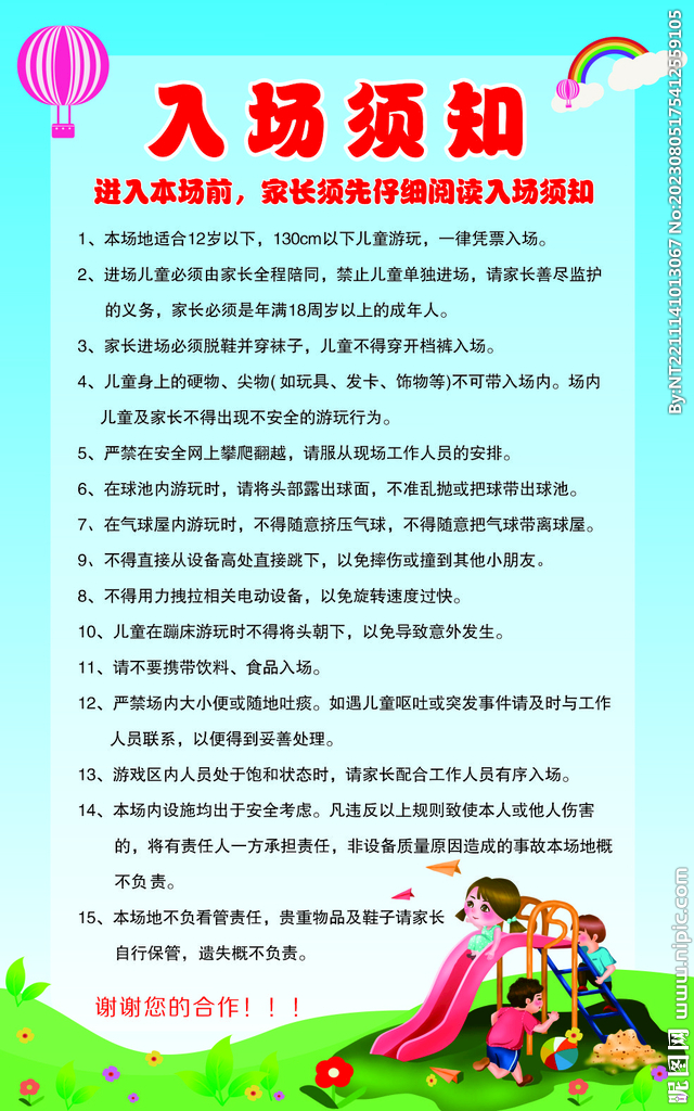 游乐园入场须知