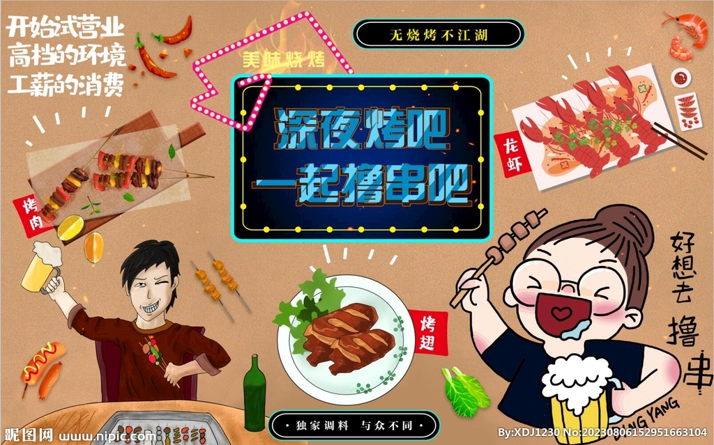 撸串背景墙图片