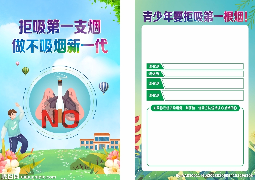 世界无烟日展板