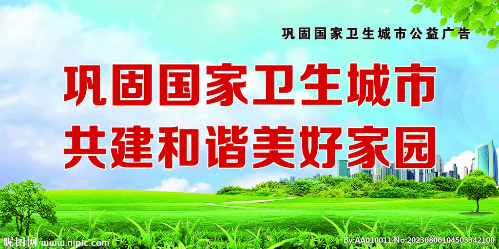 创文巩固国家卫生城市公益广告