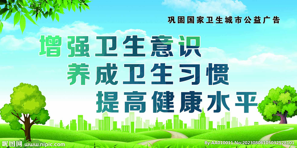 创文巩固国家卫生城市公益广告