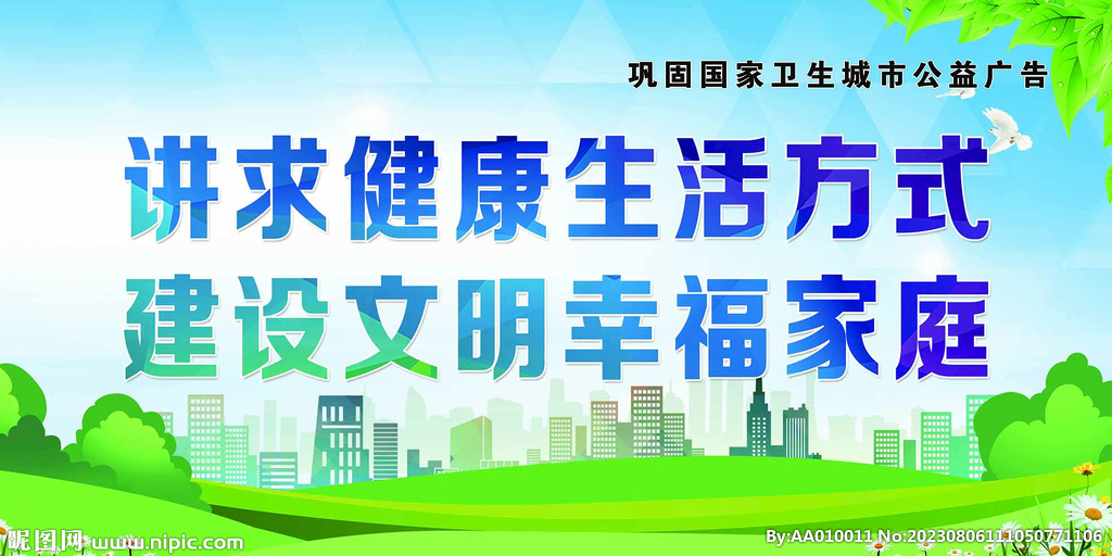 创文巩固国家卫生城市公益广告